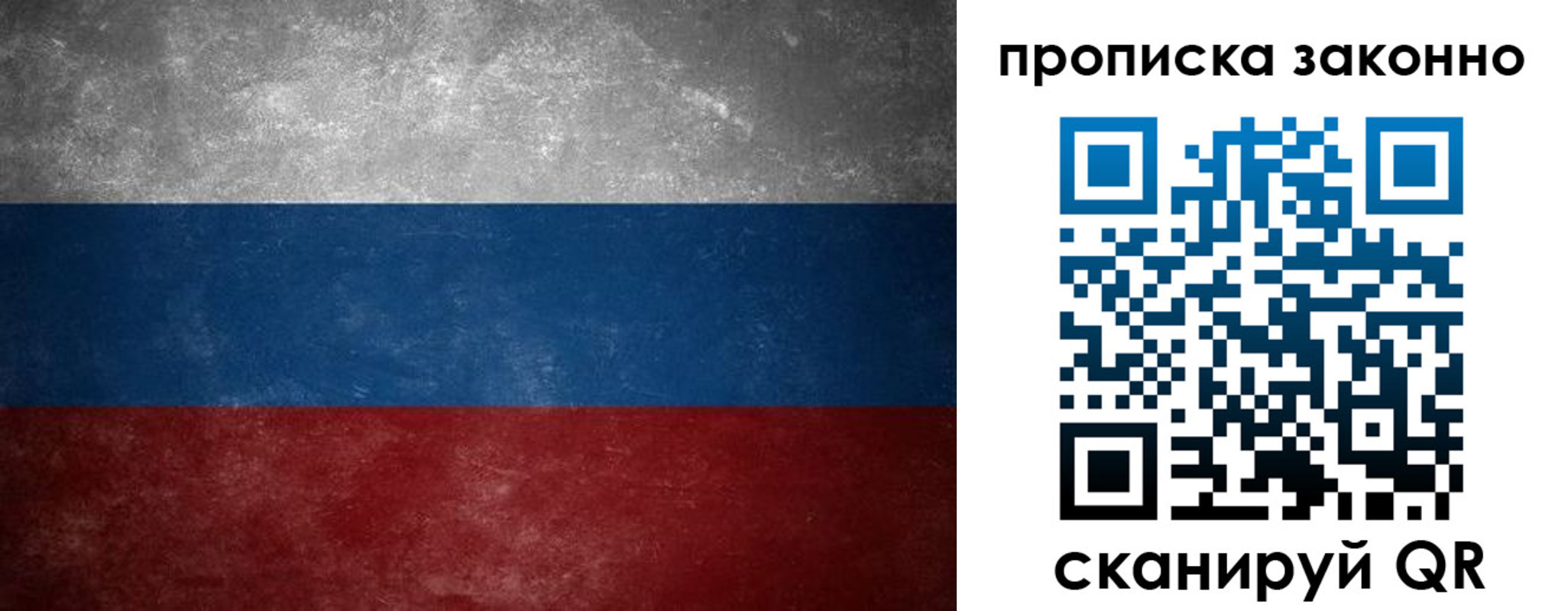 прописка регистрация в России