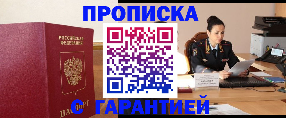 прописка гарантия в России